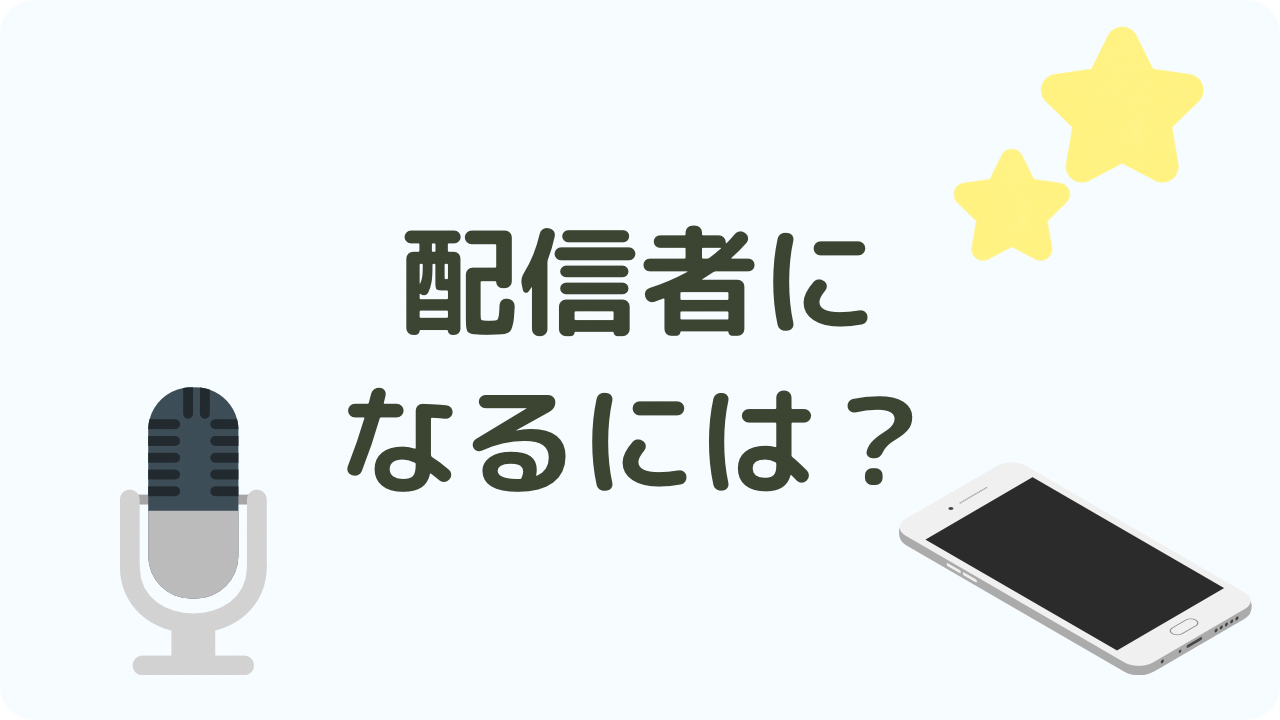配信者になるには?|なるには